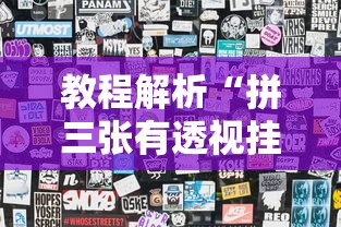教程解析“拼三张有透视挂吗”-揭秘开挂教程分享