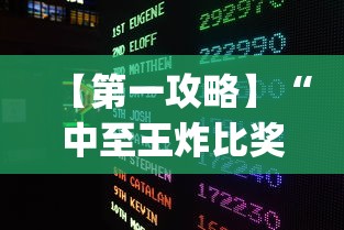 【第一攻略】“中至王炸比奖开挂神器?_游戏_玩家_工具 【第一攻略】“中至王炸比奖开挂神器?_游戏_玩家_工具
