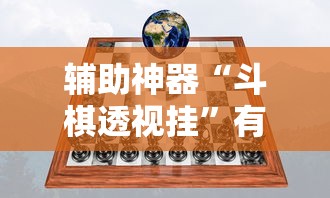 辅助神器“斗棋透视挂”有挂详细开挂教程