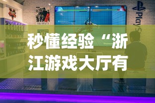 秒懂经验“浙江游戏大厅有透视吗[玩家必赢神器]