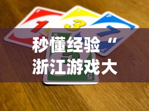 秒懂经验“浙江游戏大厅有透视吗[玩家必赢神器]