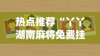 热点推荐“丫丫湖南麻将免费挂(辅助外挂+教程) 