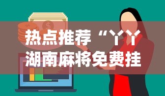 热点推荐“丫丫湖南麻将免费挂(辅助外挂+教程) 