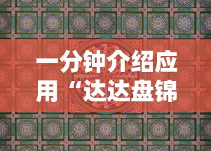 一分钟介绍应用“达达盘锦麻将有挂吗	”详细辅助教程分享