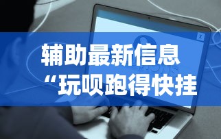辅助最新信息“玩呗跑得快挂是真的吗”开挂(透视)辅助