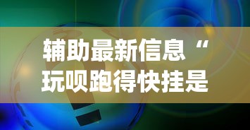 辅助最新信息“玩呗跑得快挂是真的吗”开挂(透视)辅助