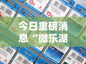 今日重磅消息“微乐湖南麻将可以开挂吗”科技辅助神器手机版