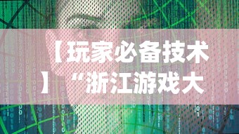 【玩家必备技术】“浙江游戏大厅挂”开挂(透视)辅助教程