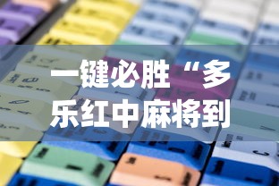 一键必胜“多乐红中麻将到底有没有挂”(透视)开挂辅助脚本+详细开挂安装教程