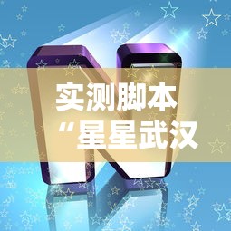 实测脚本“星星武汉麻将有挂吗”其实有开挂插件!