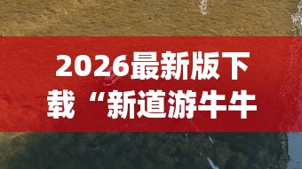 2026最新版下载“新道游牛牛透视挂最新版本”(果然有透视挂)