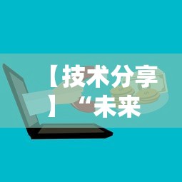 【技术分享】“未来麻将可以开挂多少钱	”开挂辅助脚本+详细开挂
