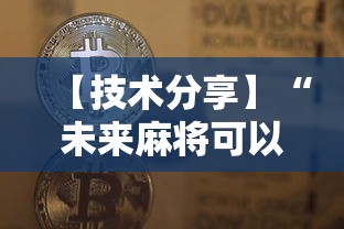 【技术分享】“未来麻将可以开挂多少钱”开挂辅助脚本+详细开挂