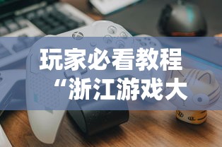 玩家必看教程“浙江游戏大厅开挂神器”揭秘透视辅助万能挂用法