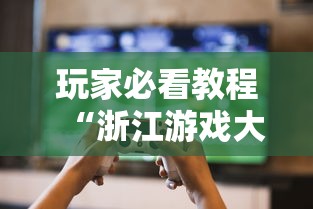 玩家必看教程“浙江游戏大厅开挂神器	”揭秘透视辅助万能挂用法
