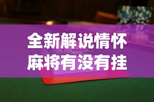 全新解说情怀麻将有没有挂”(透视)其实确实有挂