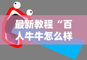最新教程“百人牛牛怎么样能赢”开挂辅助脚本+详细开挂
