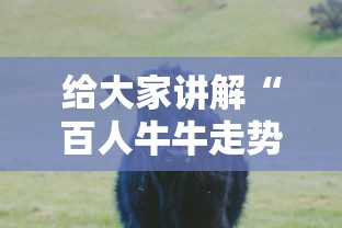 给大家讲解“百人牛牛走势规律怎么看”-开挂神器-包教包会