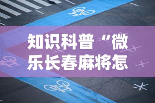知识科普“微乐长春麻将怎么开挂”详细分享装挂