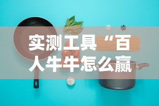 实测工具“百人牛牛怎么赢的几率大”辅助透视教程