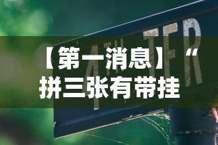 【第一消息】“拼三张有带挂的吗	”辅助透视教程