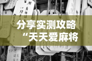 分享实测攻略“天天爱麻将有挂吗”通用版下载教程