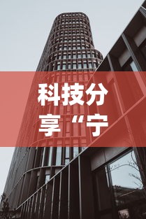 科技分享“宁波竞技馆确实真的有挂”开挂(透视)辅助