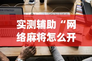 实测辅助“网络麻将怎么开挂[真的有挂]