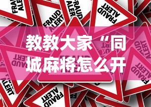 教教大家“同城麻将怎么开挂[确实真的有挂]
