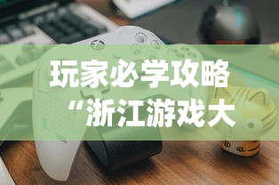 玩家必学攻略“浙江游戏大厅里的麻将会有道具吗”(曝光透视必备猫腻)