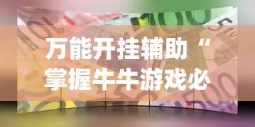 万能开挂辅助“掌握牛牛游戏必胜技巧”(透视挂)最新辅助详细教程