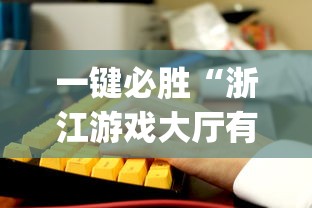 一键必胜“浙江游戏大厅有没有挂”开挂(透视)辅助教程