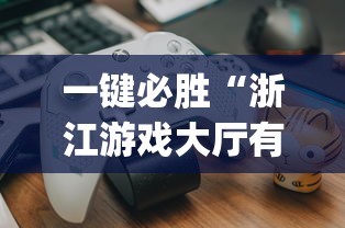 一键必胜“浙江游戏大厅有没有挂”开挂(透视)辅助教程