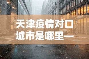 盼盼分享“多乐麻将怎么赚钱”揭秘透视辅助万能挂用法
