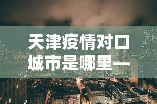 辅助最新信息“微信小程序雀神广东麻将怎么开挂”详细分享装挂