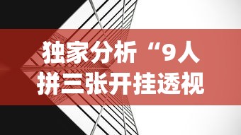 独家分析“9人拼三张开挂透视辅助”(曝光透视必备猫腻)