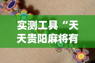 实测工具“天天贵阳麻将有挂吗	”(助赢详细开挂教程)
