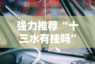 强力推荐“十三水有挂吗”详细分享装挂