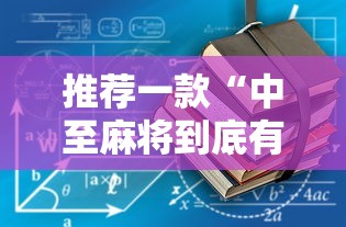 推荐一款“中至麻将到底有没有挂”详细辅助教程分享