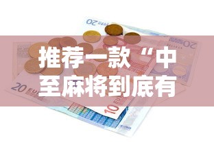 推荐一款“中至麻将到底有没有挂”详细辅助教程分享