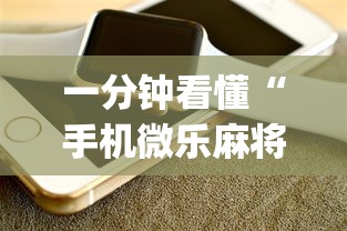 一分钟看懂“手机微乐麻将开挂视频	”(详细开挂教程)