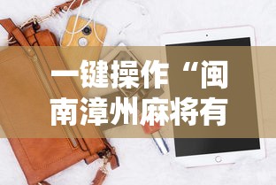 一键操作“闽南漳州麻将有挂吗”辅助神器插件下载