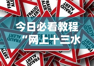 今日必看教程“网上十三水有没有挂”详细外挂辅助详细教程