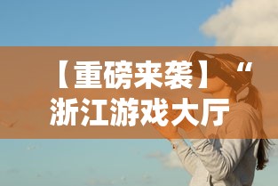 【重磅来袭】“浙江游戏大厅透视辅助	”事实上确实有挂