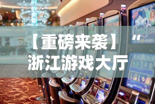【重磅来袭】“浙江游戏大厅透视辅助”事实上确实有挂