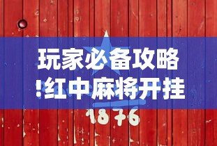 玩家必备攻略!红中麻将开挂是不是真的”真实开挂技巧分享