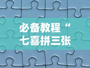必备教程“七喜拼三张确实真的有挂”分享必要外挂教程