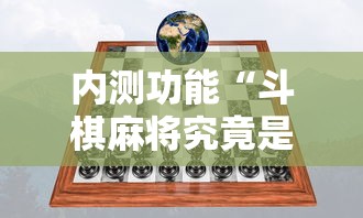 内测功能“斗棋麻将究竟是如何开挂”真实开挂技巧分享