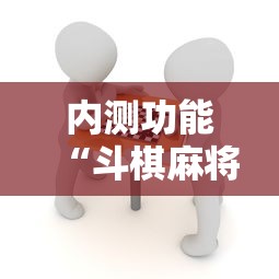 内测功能“斗棋麻将究竟是如何开挂	”真实开挂技巧分享