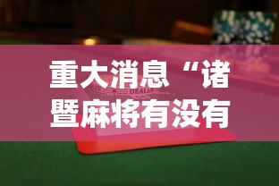 重大消息“诸暨麻将有没有挂”(透视)其实确实有挂
